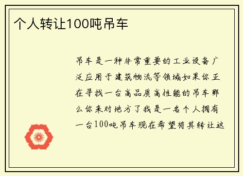 个人转让100吨吊车