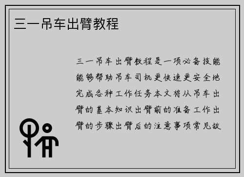 三一吊车出臂教程