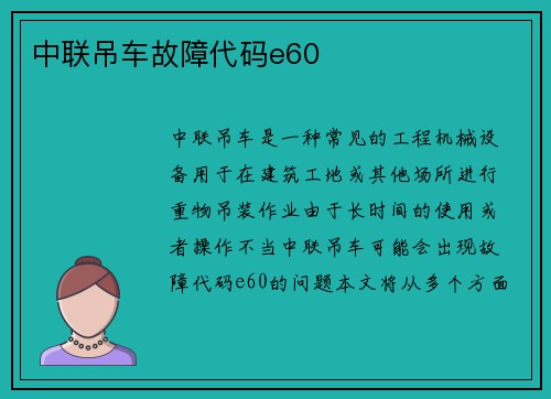 中联吊车故障代码e60