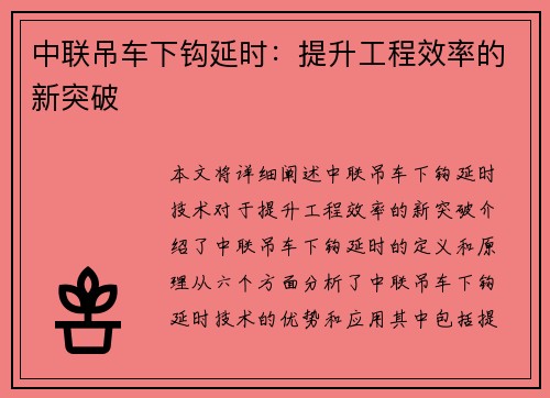 中联吊车下钩延时：提升工程效率的新突破