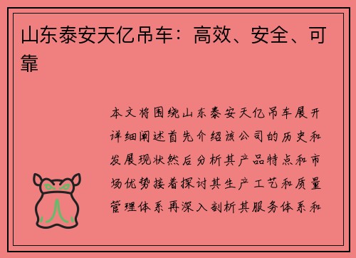 山东泰安天亿吊车：高效、安全、可靠