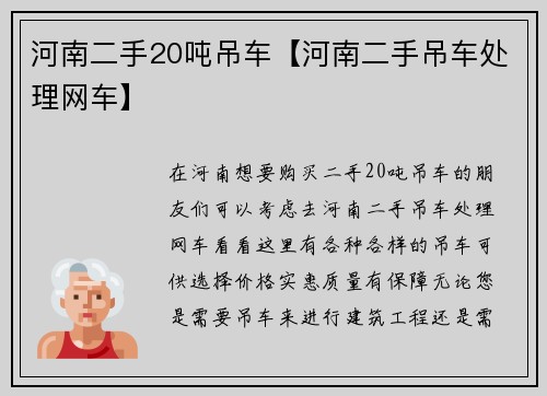 河南二手20吨吊车【河南二手吊车处理网车】