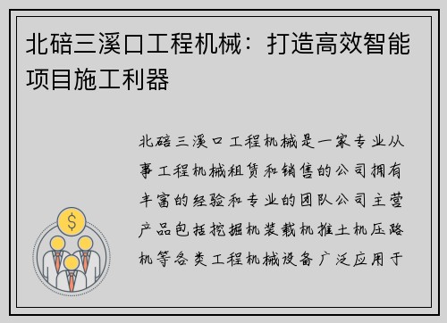 北碚三溪口工程机械：打造高效智能项目施工利器