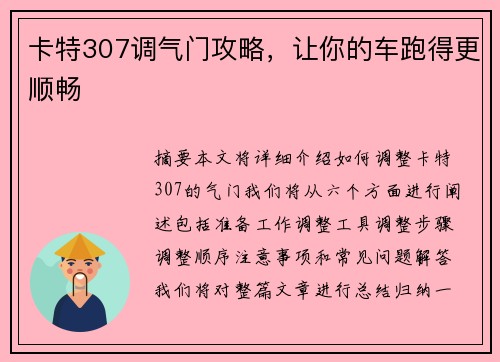 卡特307调气门攻略，让你的车跑得更顺畅