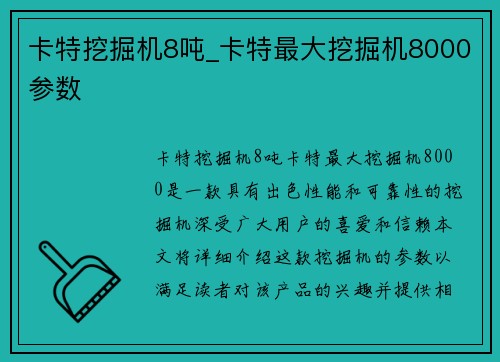 卡特挖掘机8吨_卡特最大挖掘机8000参数