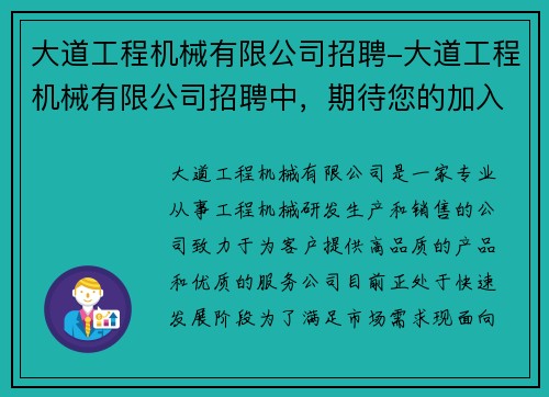 大道工程机械有限公司招聘-大道工程机械有限公司招聘中，期待您的加入