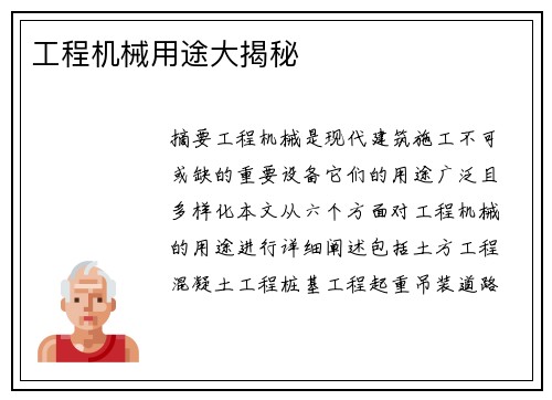 工程机械用途大揭秘