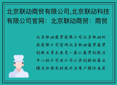 北京联动商贸有限公司,北京联动科技有限公司官网：北京联动商贸：商贸创新，共享未来