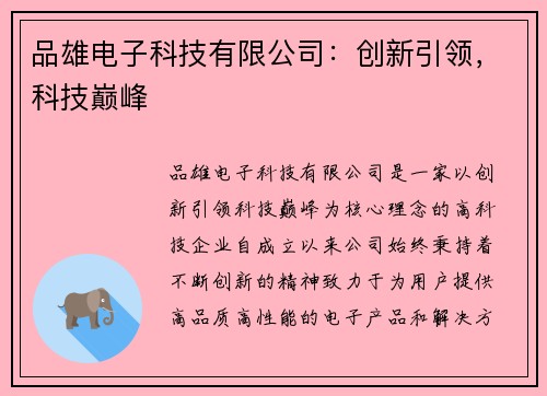 品雄电子科技有限公司：创新引领，科技巅峰