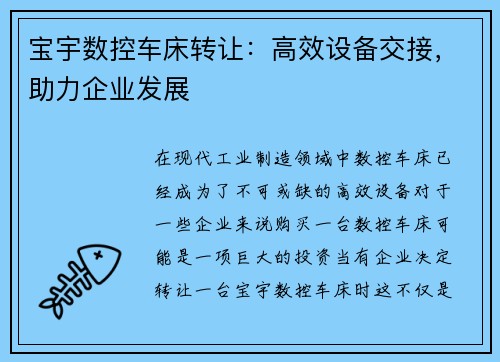 宝宇数控车床转让：高效设备交接，助力企业发展