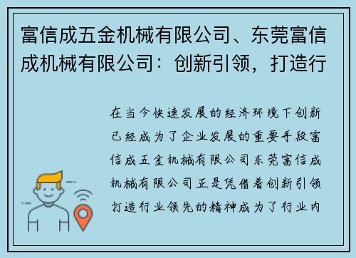 富信成五金机械有限公司、东莞富信成机械有限公司：创新引领，打造行业领先