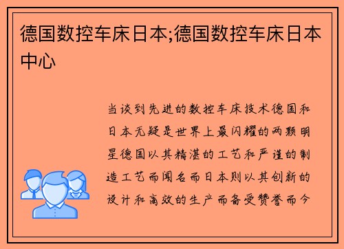 德国数控车床日本;德国数控车床日本中心