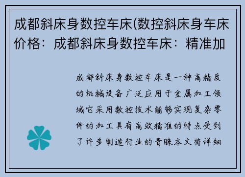 成都斜床身数控车床(数控斜床身车床价格：成都斜床身数控车床：精准加工的利器)