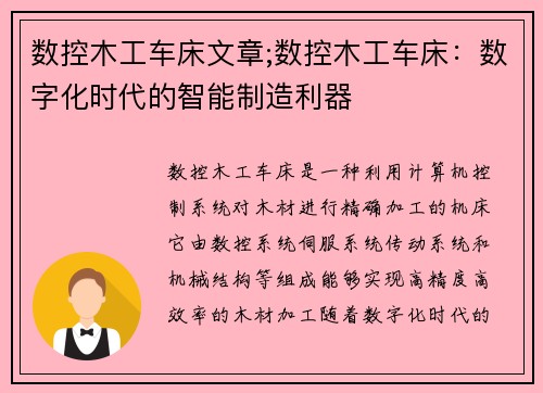 数控木工车床文章;数控木工车床：数字化时代的智能制造利器