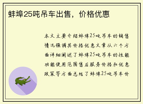 蚌埠25吨吊车出售，价格优惠