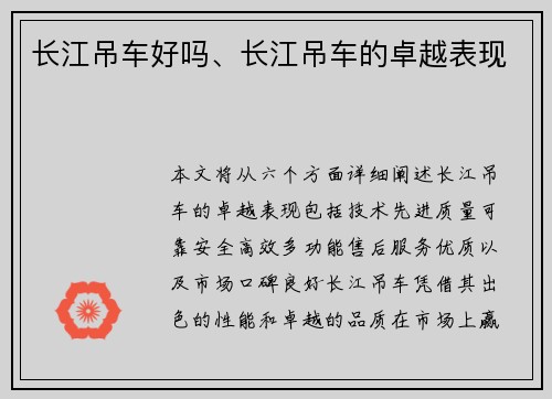 长江吊车好吗、长江吊车的卓越表现