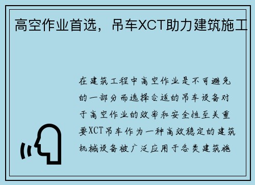 高空作业首选，吊车XCT助力建筑施工